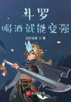 斗罗:喝酒就能变强
