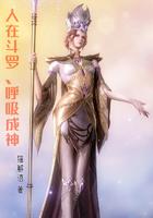 人在斗罗,呼吸成神