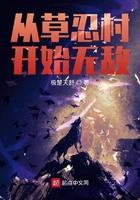 忍界:从草忍村开始无敌