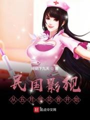 民国影视:从五月槐花香开始