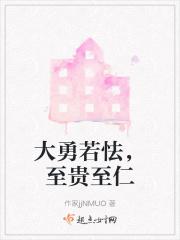 大勇若怯,至贵至仁