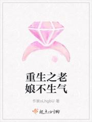 重生之老娘不生气