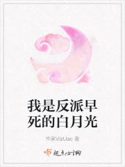 我是反派早死的白月光
