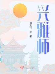 兴雅师：谁在隐藏真心？