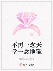 不再一念天堂一念地狱