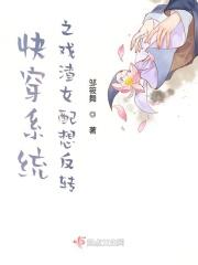 快穿系统之戏渣女配想反转