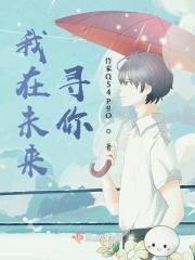 我在未来寻你