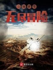 公路求生:无尽冒险