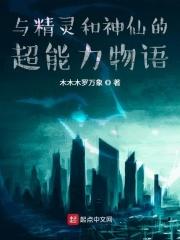 与精灵和神仙的超能力物语
