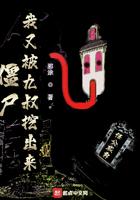 僵尸:我又被九叔挖出来