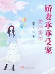 帝少宠之娇妻乖乖受宠