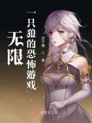 无限：一只狼的游戏