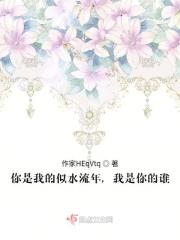 你是我的似水流年，我是你的谁