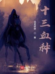 十三血种