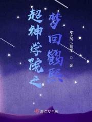 超神学院之梦回鹤熙