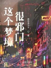 这个梦境很邪门