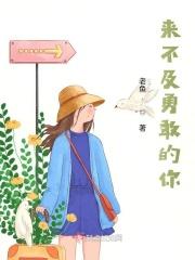 来不及勇敢的你