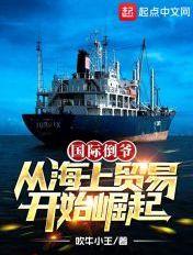 国际倒爷，从海上贸易开始崛起