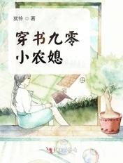 穿书九零小农媳