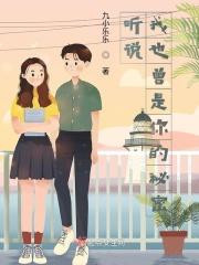 听说,我也曾是你的秘密