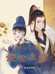 萌面小宠妃爱上你