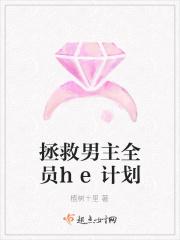 拯救男主全员he计划