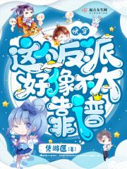 快穿：这个反派好像不太靠谱