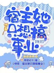 快穿：宿主她只想搞事业