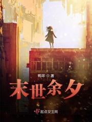 末世余夕