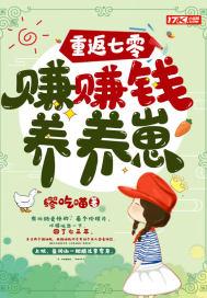 重返七零,赚赚钱养养崽