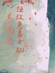 系统之拯救恶毒女配