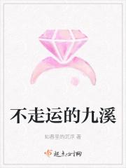 不走运的九溪
