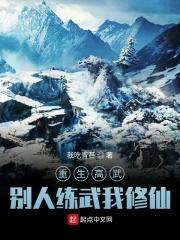 重生高武,别人练武我修仙