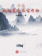 盗墓:从七星鲁王宫开始