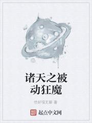 诸天之被动狂魔