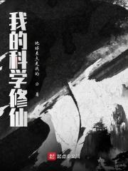 我的科学修仙