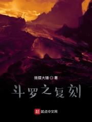 斗罗之复刻