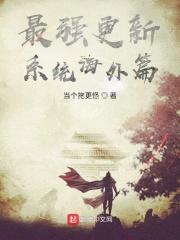 最强更新系统海外篇