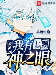 原神:我有七颗神之眼