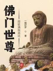 佛门世尊,授徒满级返还