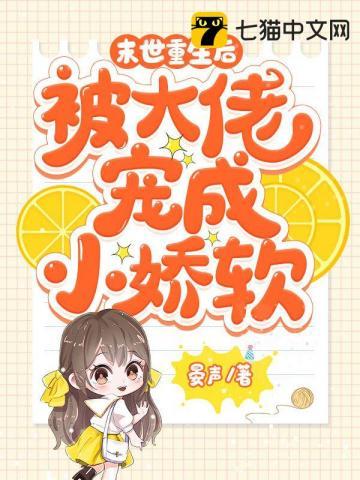 末世重生后,被大佬宠成小娇软