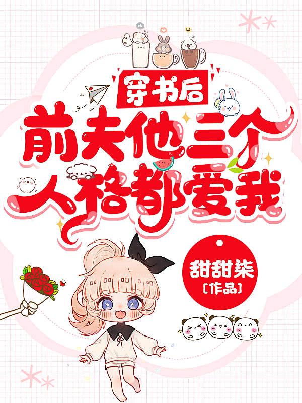 穿书后 ,前夫他三个人格都爱我!