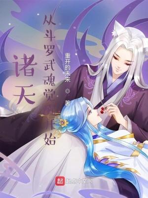 诸天:从斗罗武魂觉醒开始