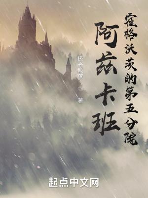 阿兹卡班:霍格沃茨的第五分院