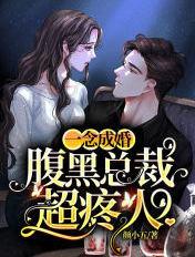 一念成婚:腹黑总裁超疼人