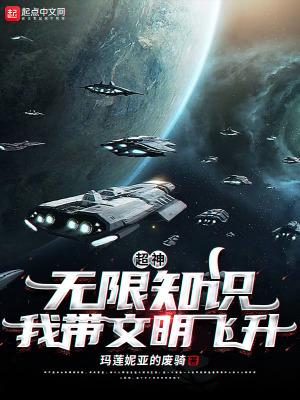 超神:无限知识,我带文明飞升!