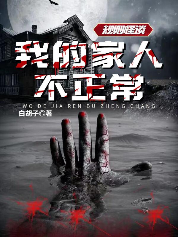 规则怪谈:我的家人不正常