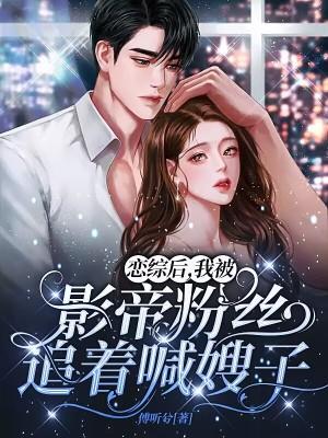 恋综后,我被影帝粉丝追着喊嫂子