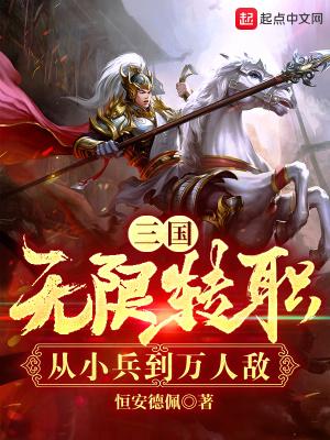 三国:无限转职,从小兵到万人敌