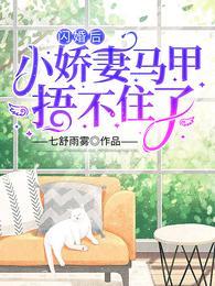 闪婚后,小娇妻马甲捂不住了